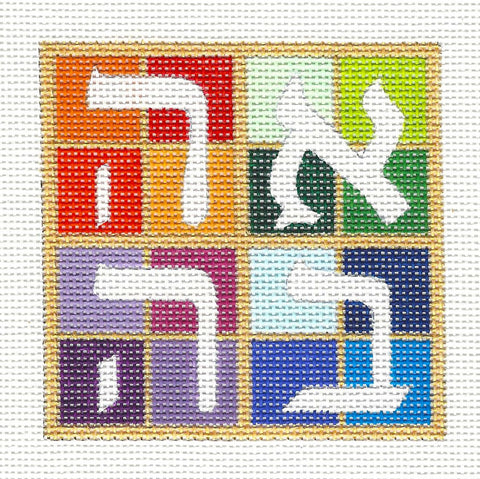 Wedding Canvas ~ LOVE Wedding and Anniversary in Hebrew 3.25" SQ. handpainted on 18 mesh by Raymond Crawford